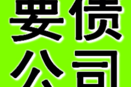 冷水江讨债公司成功追回拖欠八年欠款50万成功案例